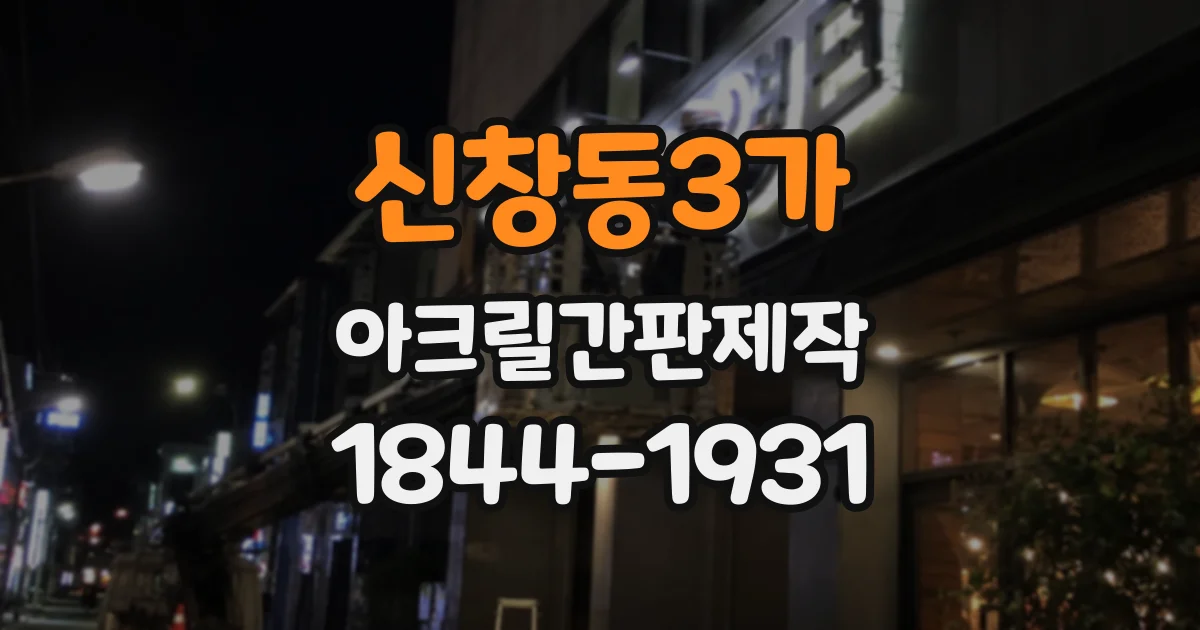 신창동3가 아크릴간판제작
