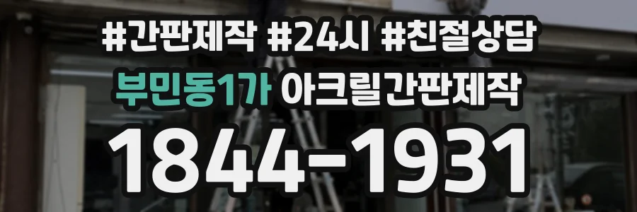 부민동1가 아크릴간판제작 상담 전화 1844-1931
