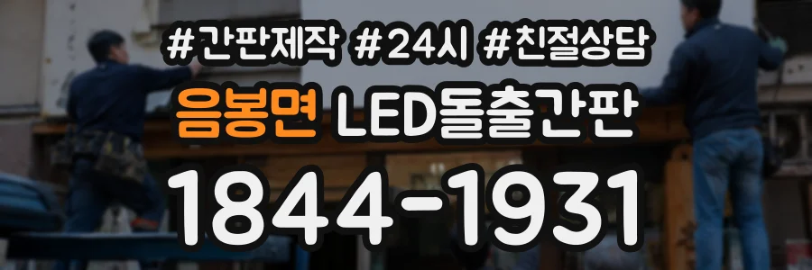 음봉면 LED돌출간판 상담 전화 1844-1931