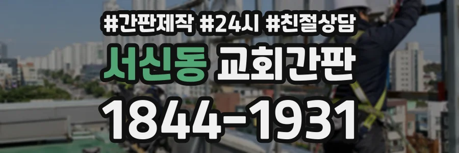 서신동 교회간판 상담 전화 1844-1931