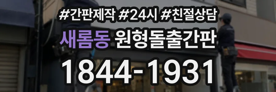 새롬동 원형돌출간판 상담 전화 1844-1931