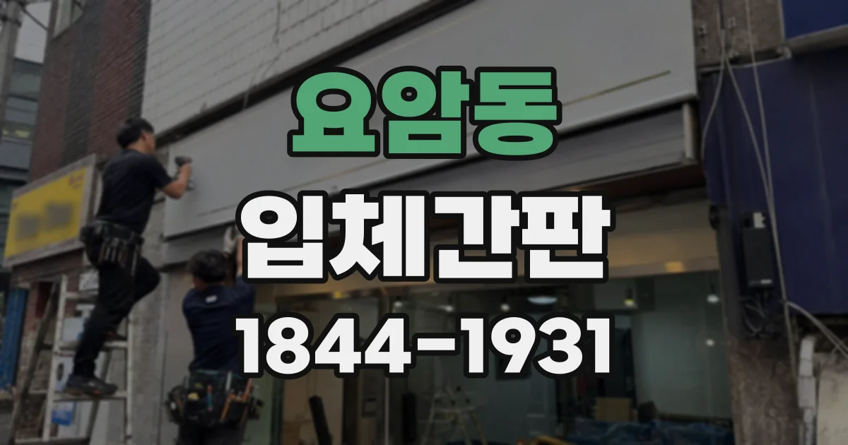 요암동 입체간판