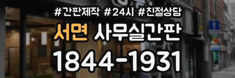 서면 사무실간판 상담 전화 1844-1931