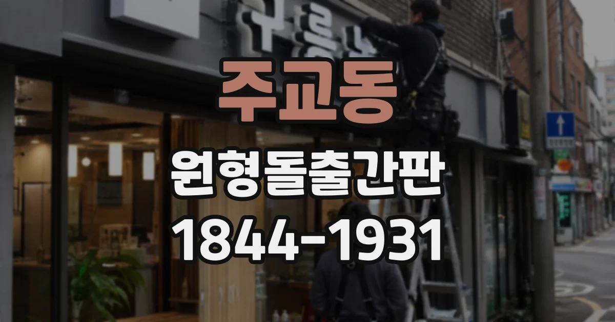 주교동 원형돌출간판