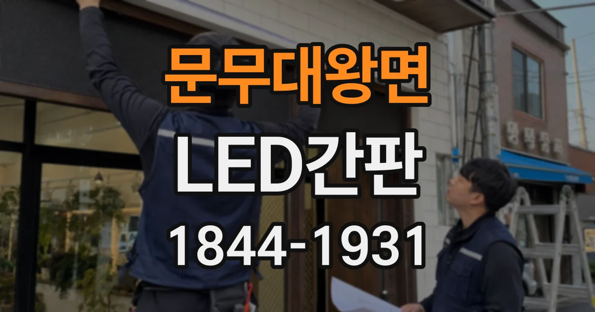 문무대왕면 LED간판
