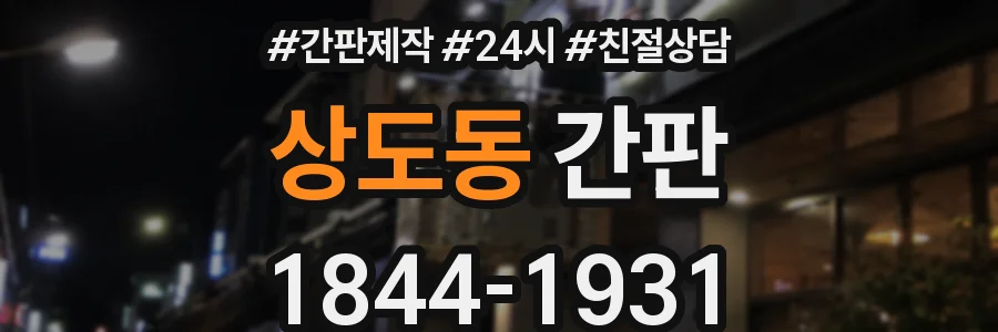 상도동 간판