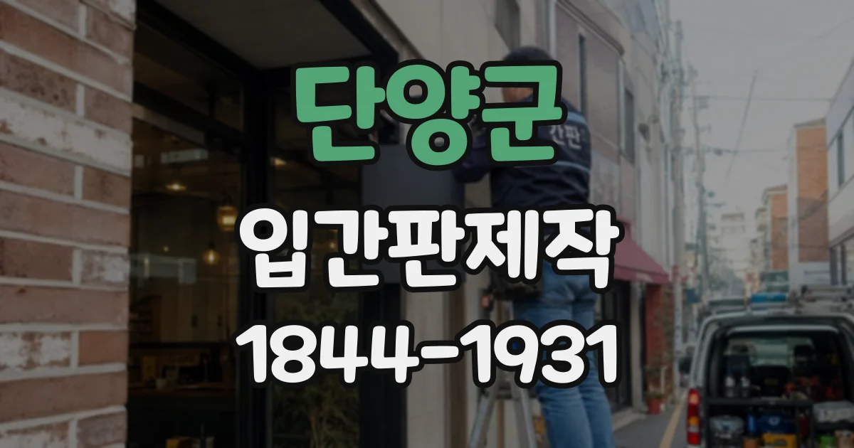 단양군 입간판제작