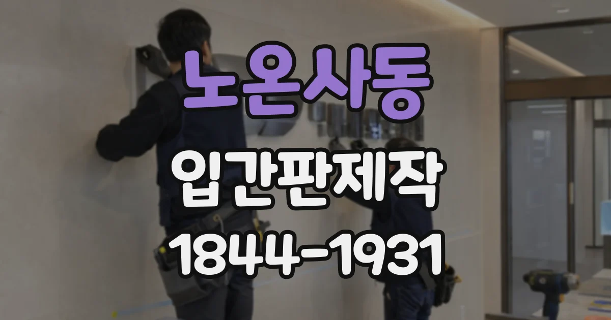 노온사동 입간판제작