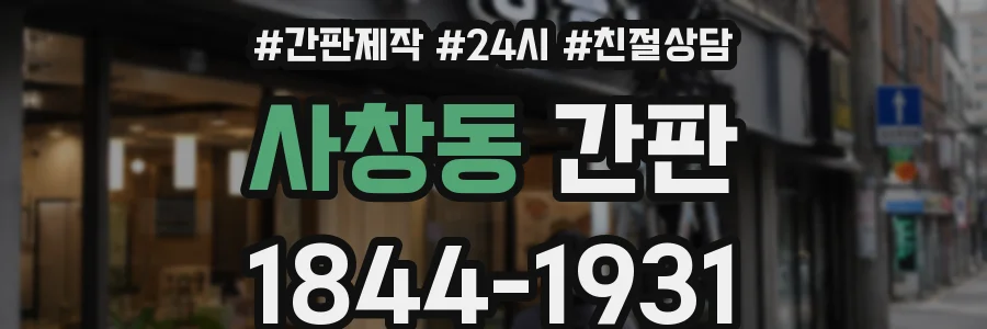 사창동 간판