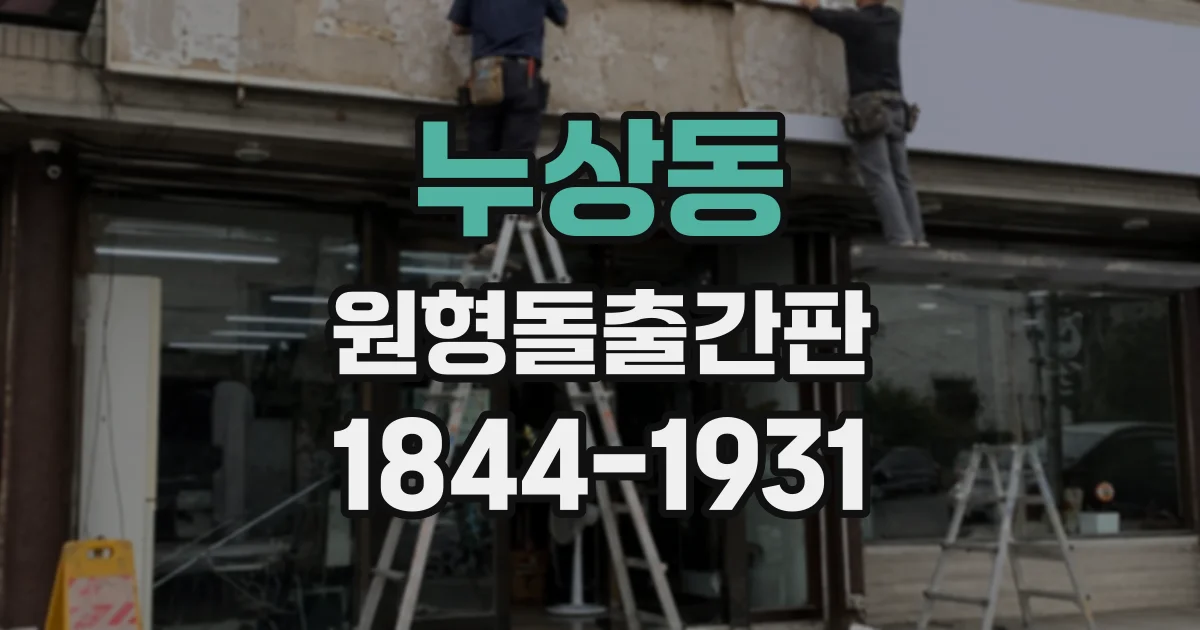 누상동 원형돌출간판 골목 상권 점포의 시야 확보, 설치 전 확인 사항
