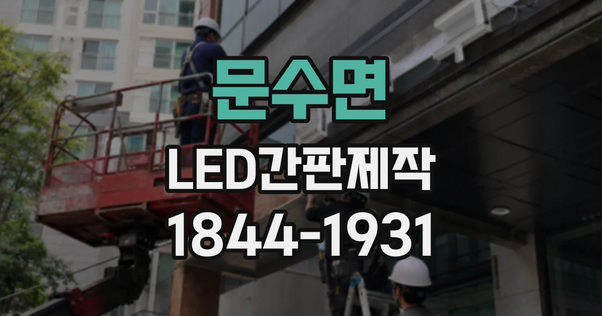 문수면 LED간판제작