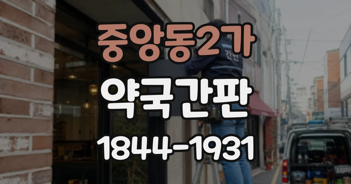 중앙동2가 약국간판