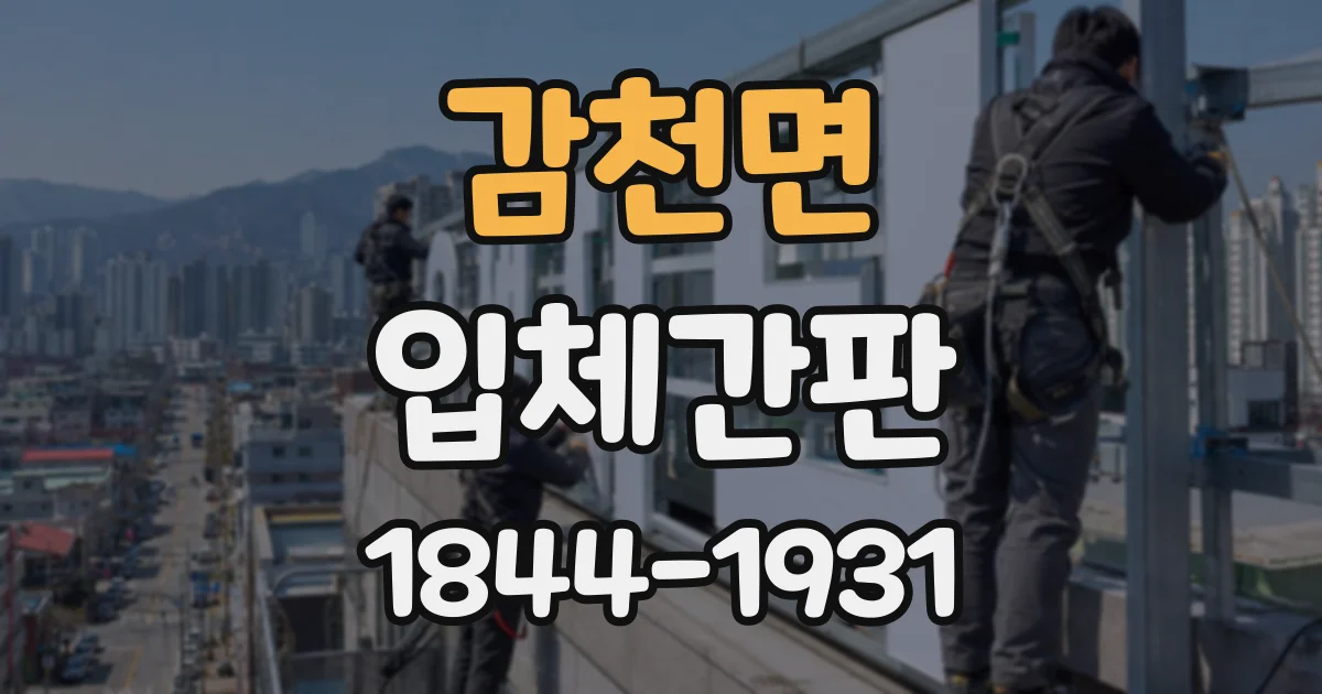 감천면 입체간판