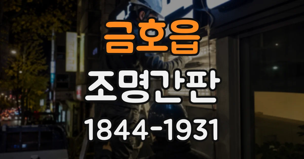 금호읍 조명간판