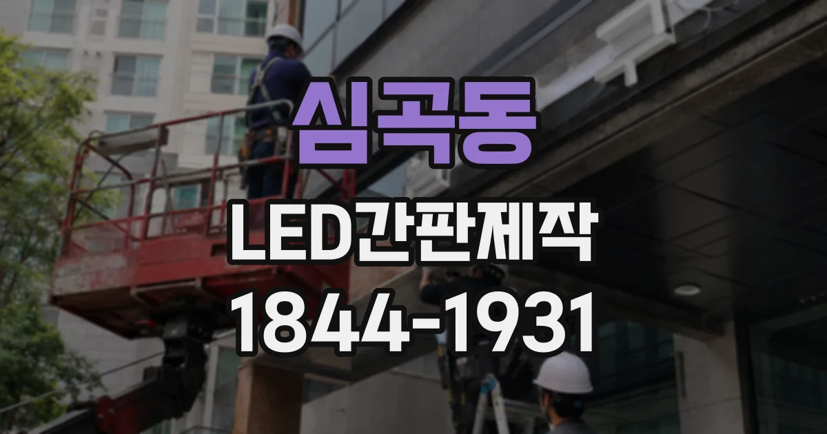 심곡동 LED간판제작