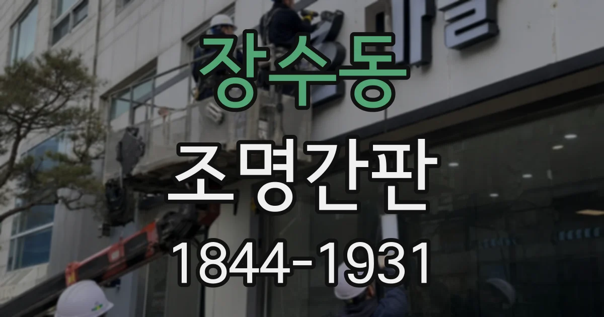 장수동 조명간판