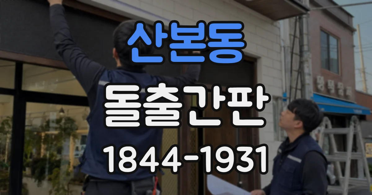 산본동 돌출간판