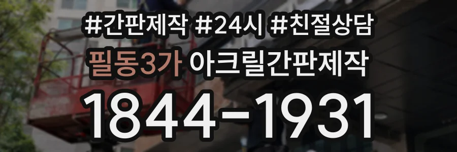 필동3가 아크릴간판제작 상담 전화 1844-1931
