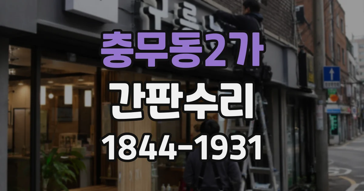 충무동2가 간판수리