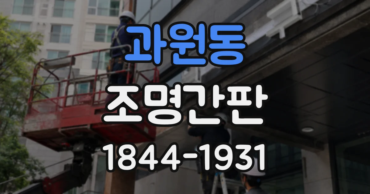 과원동 조명간판