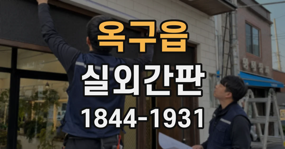 옥구읍 실외간판 출입구와 간판 사이 거리, 어떻게 정할까