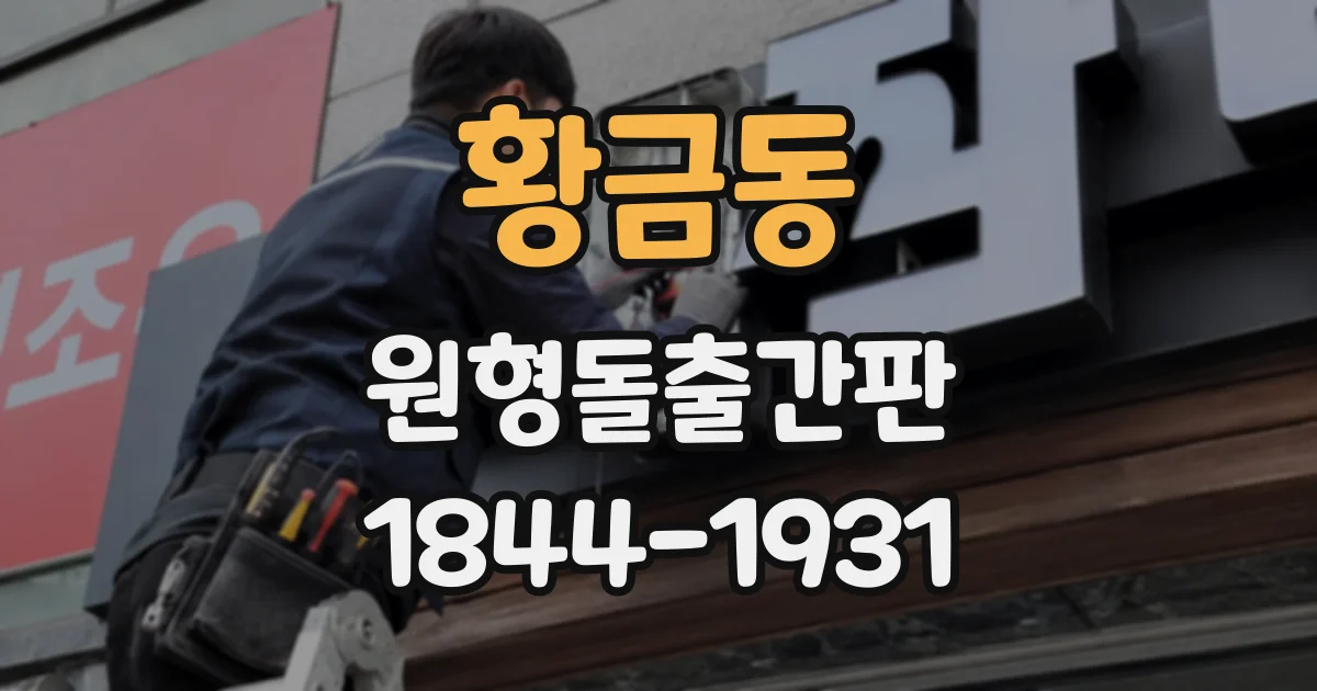 황금동 원형돌출간판