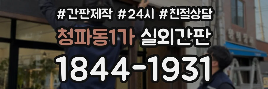 청파동1가 실외간판 상담 전화 1844-1931