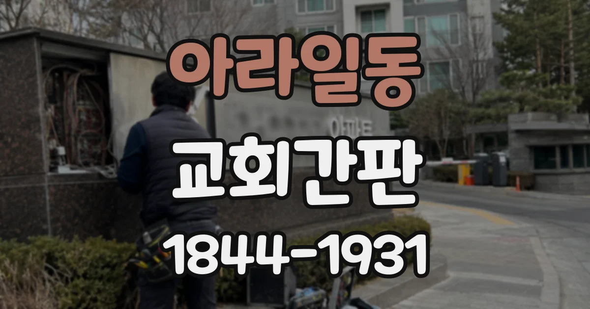 아라일동 교회간판