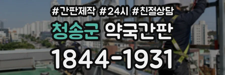 청송군 약국간판 상담 전화 1844-1931