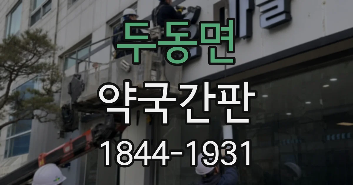 두동면 약국간판