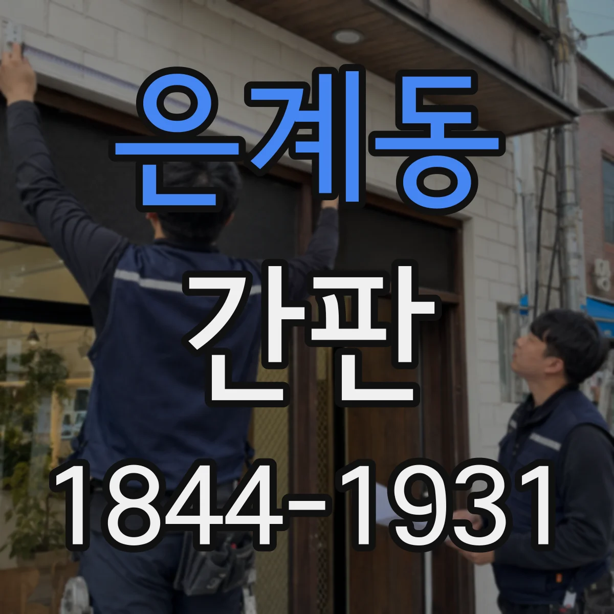 은계동 간판