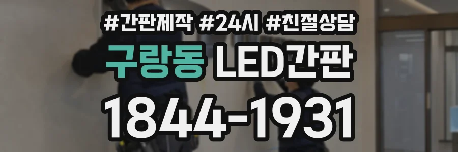 구랑동 LED간판 상담 전화 1844-1931
