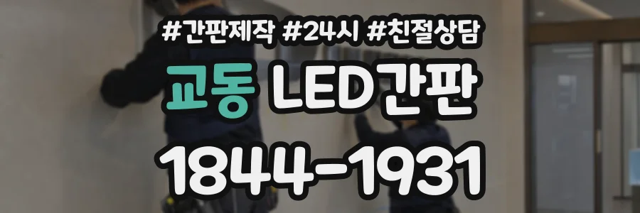 교동 LED간판 상담 전화 1844-1931