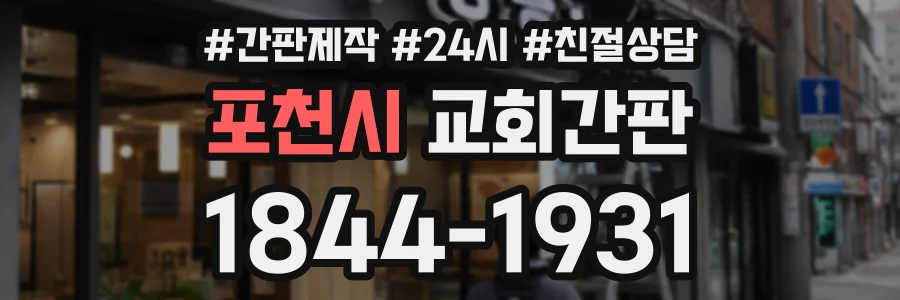 포천시 교회간판 상담 전화 1844-1931