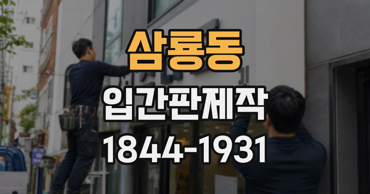 삼룡동 입간판제작