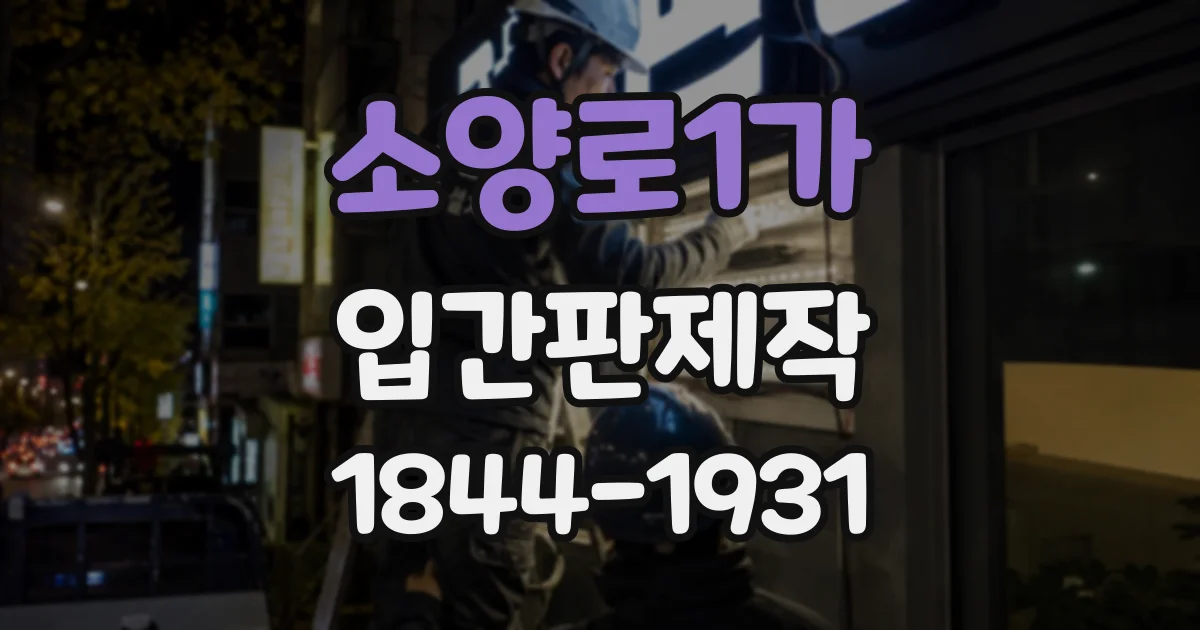 소양로1가 입간판제작