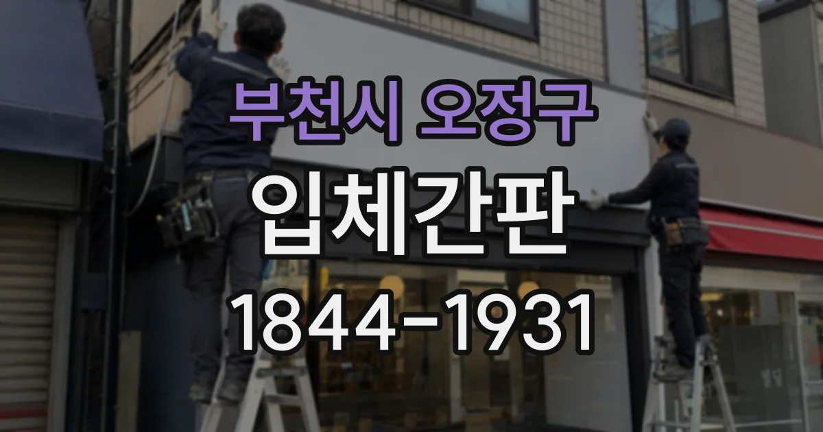 부천시 오정구 입체간판