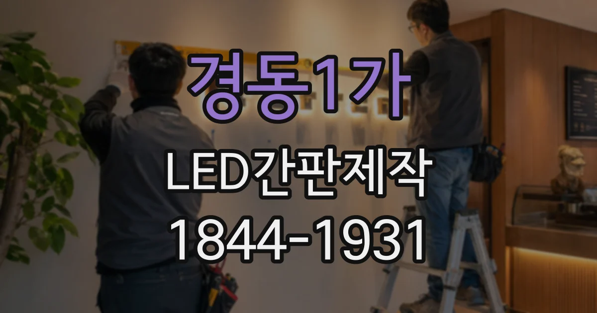 경동1가 LED간판제작