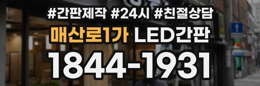 매산로1가 LED간판 상담 전화 1844-1931
