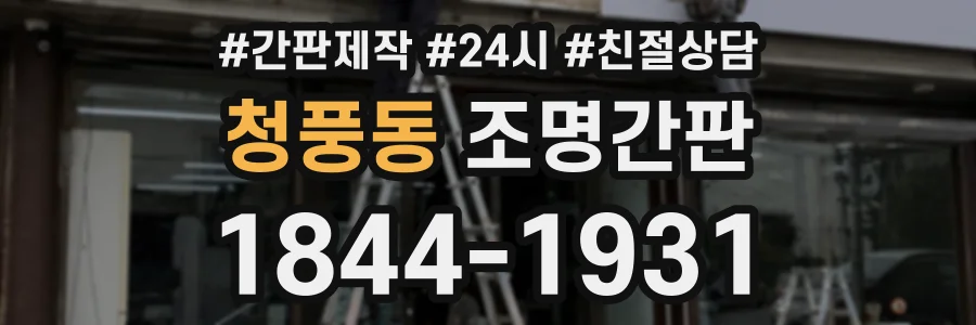 청풍동 조명간판 상담 전화 1844-1931