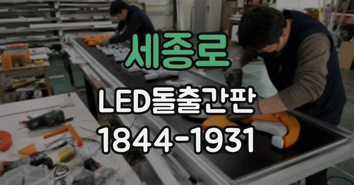 세종로 LED돌출간판 입간판·가로수와 간섭을 피하는 돌출 설계