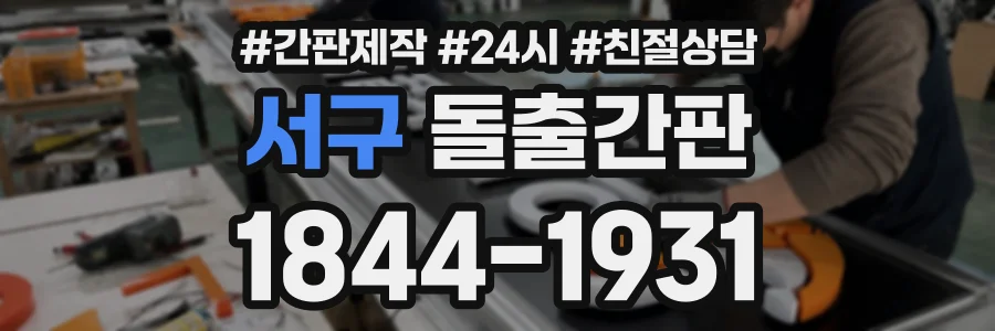 서구 돌출간판 상담 전화 1844-1931