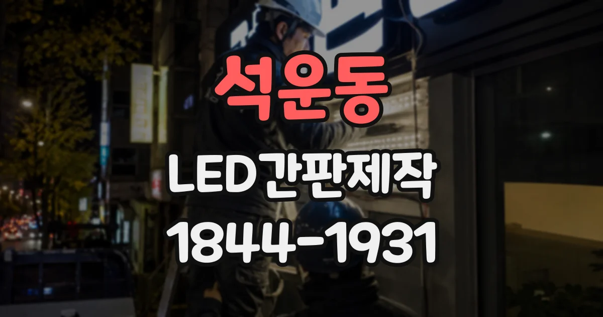 석운동 LED간판제작