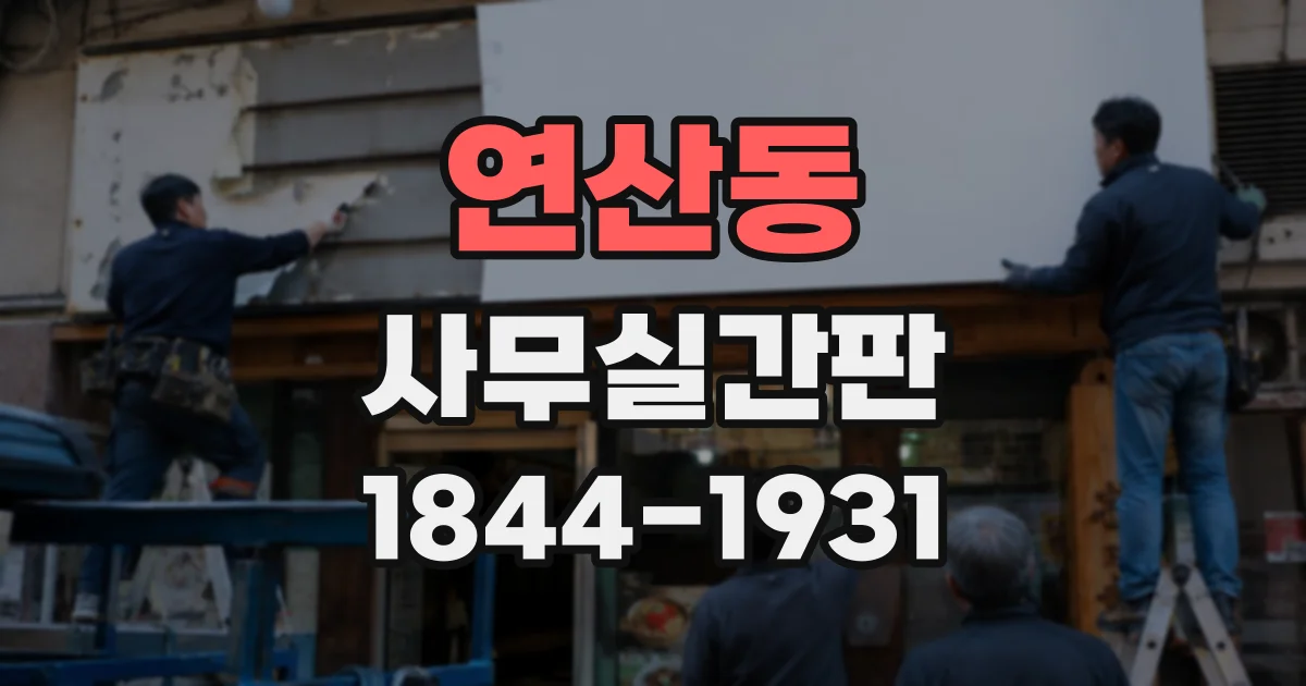 연산동 사무실간판