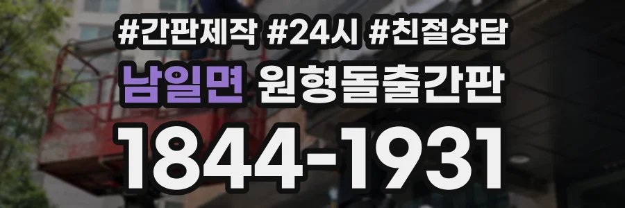 남일면 원형돌출간판 상담 전화 1844-1931