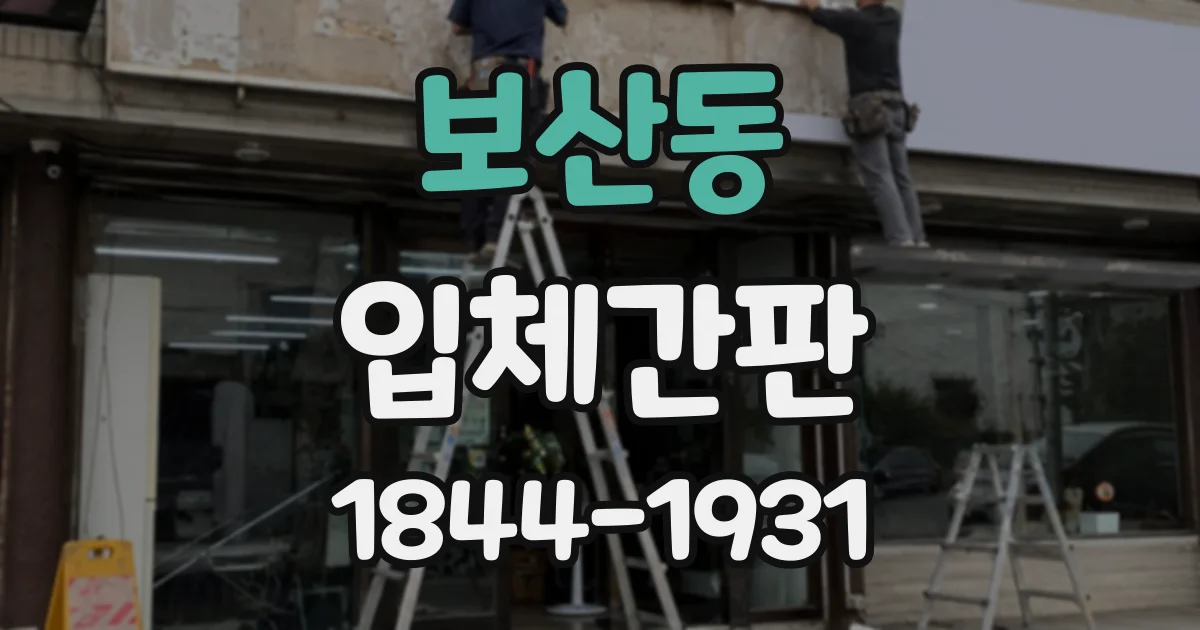 보산동 입체간판