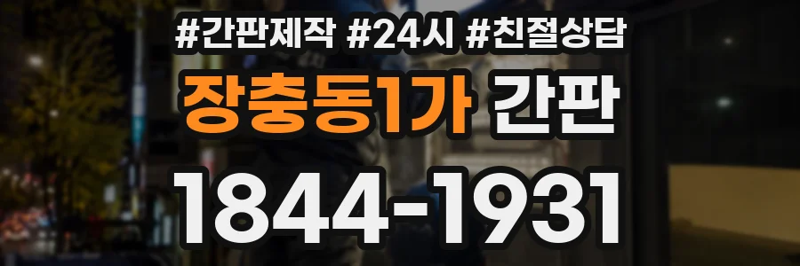 장충동1가 간판