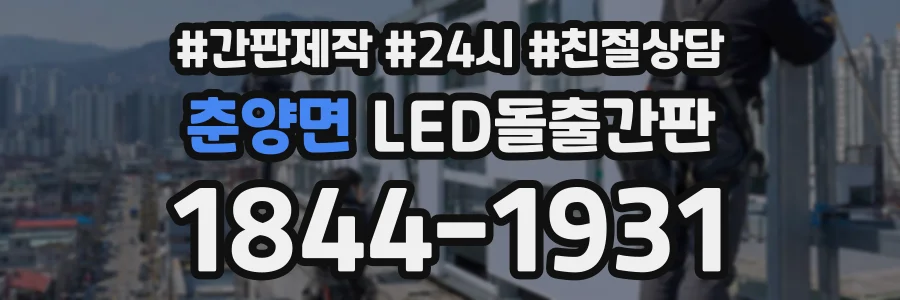 춘양면 LED돌출간판 상담 전화 1844-1931