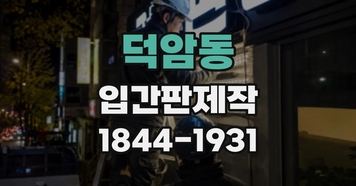 덕암동 입간판제작
