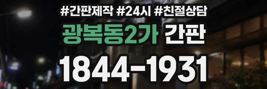 광복동2가 간판